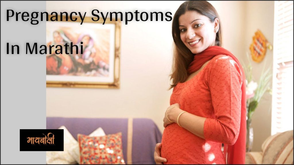pregnancy symptoms in marathi