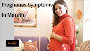 pregnancy symptoms in marathi