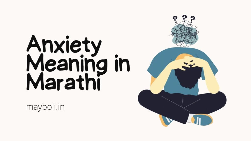 anxiety meaning in marathi