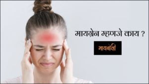 migraine meaning in marathi