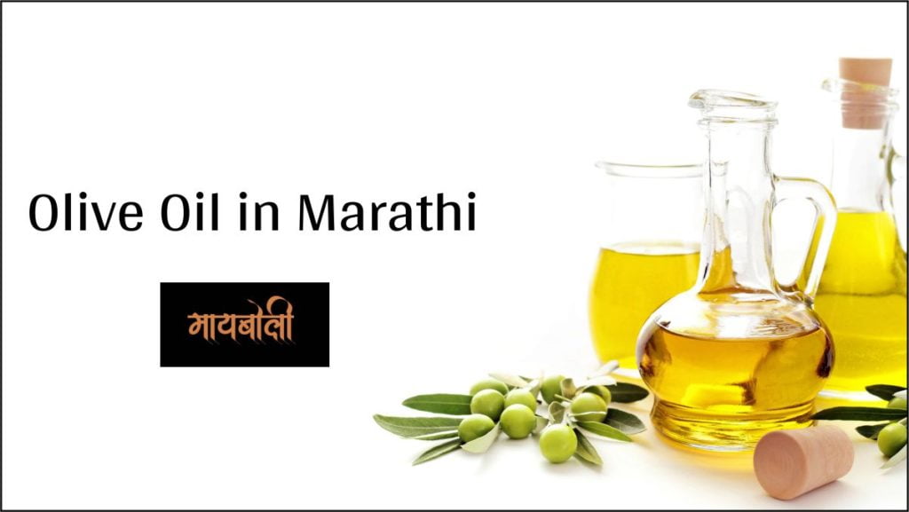 Olive Oil in Marathi
