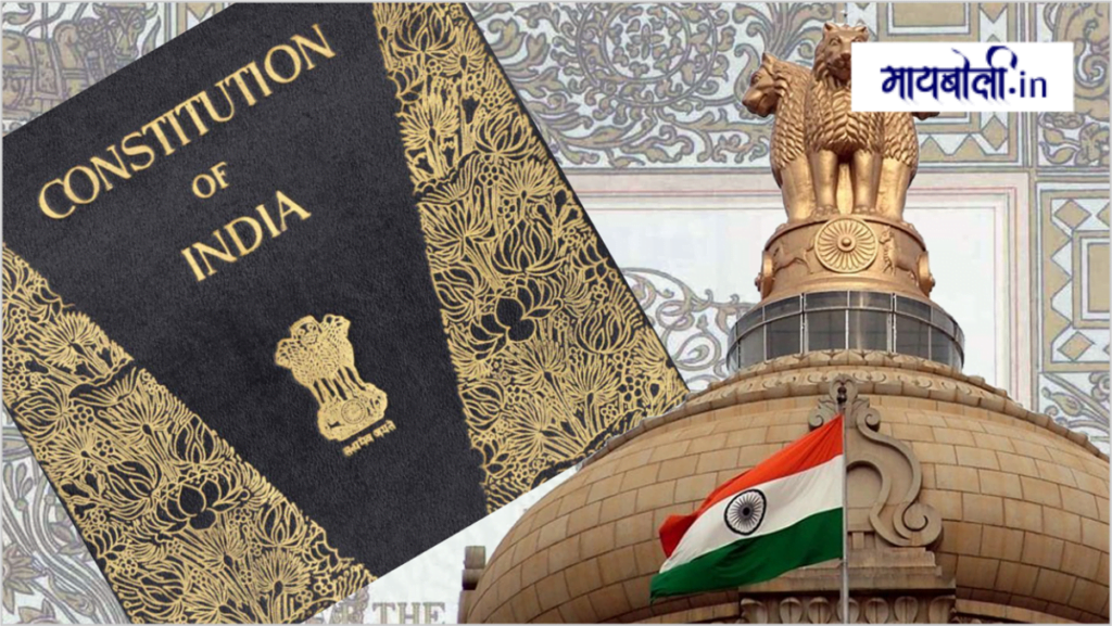 भारतीय संविधान काय आहे?