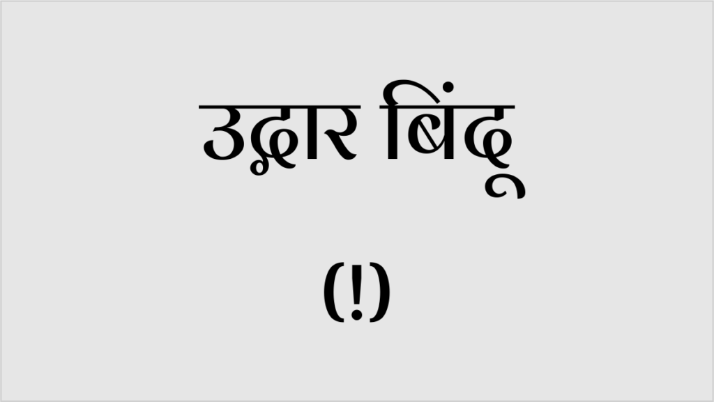 Viram Chinh In Marathi
