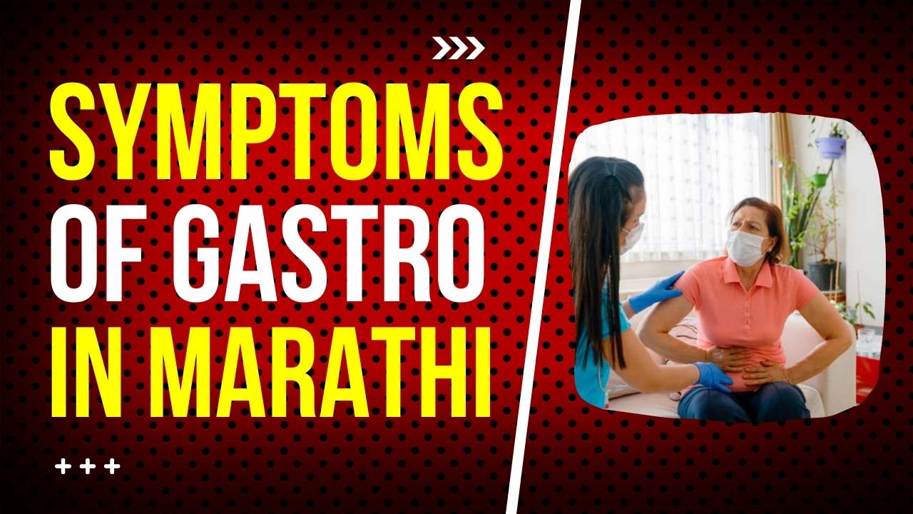 Symptoms of Gastro in marathi