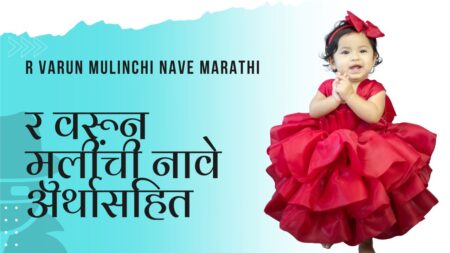 R Varun Mulinchi Nave Marathi - र वरून मुलींची नावे अर्थासहित