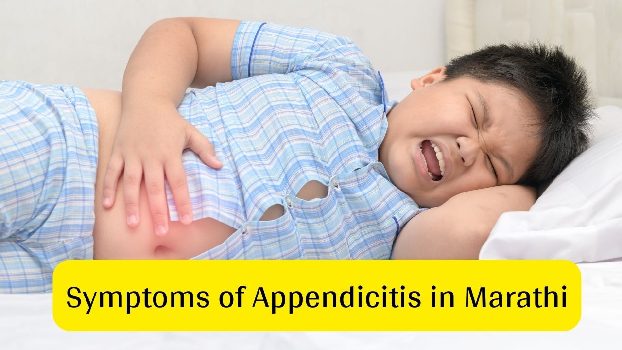 Symptoms of Appendicitis in Marathi