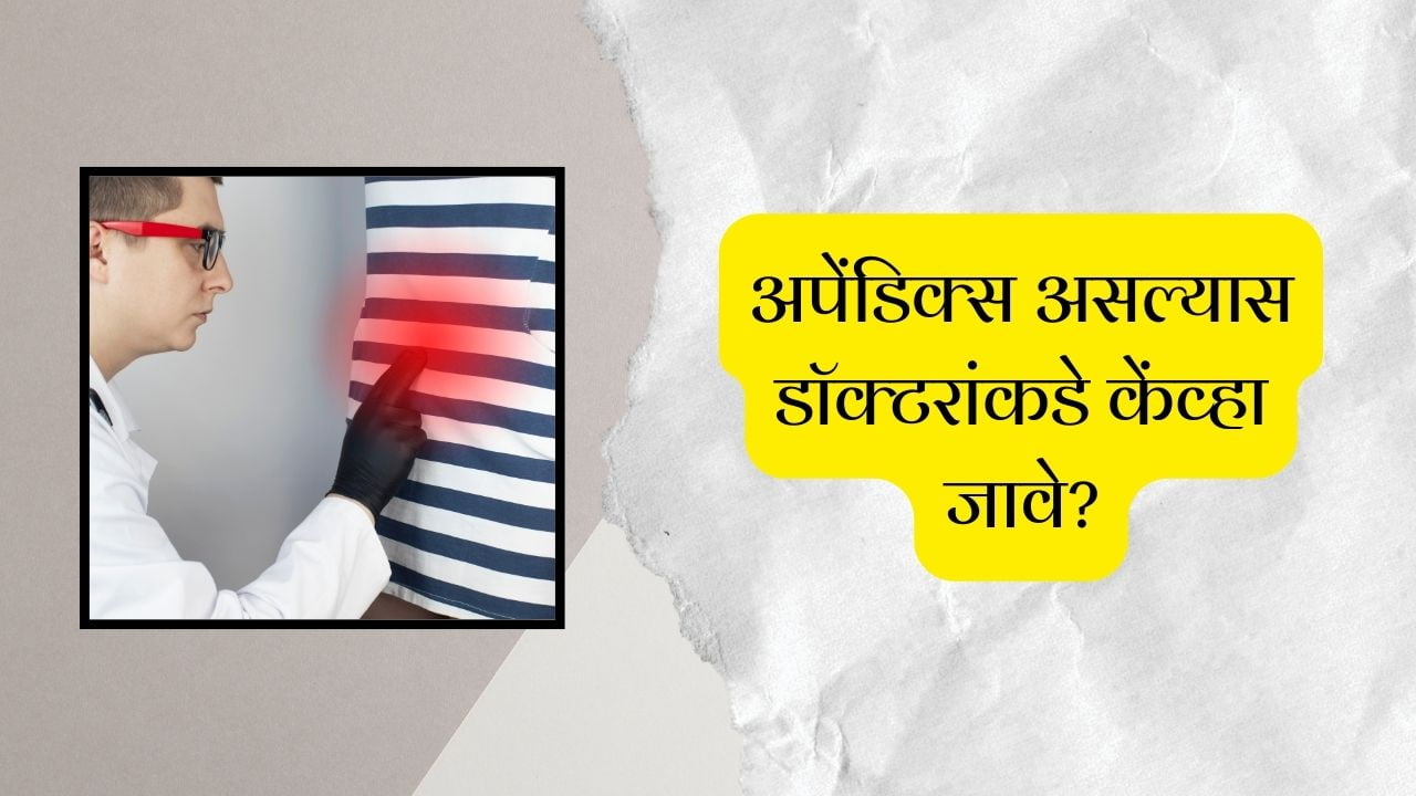 अपेंडिक्स असल्यास डॉक्टरांकडे केंव्हा जावे?