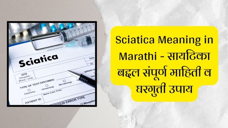 sciatica meaning in Marathi