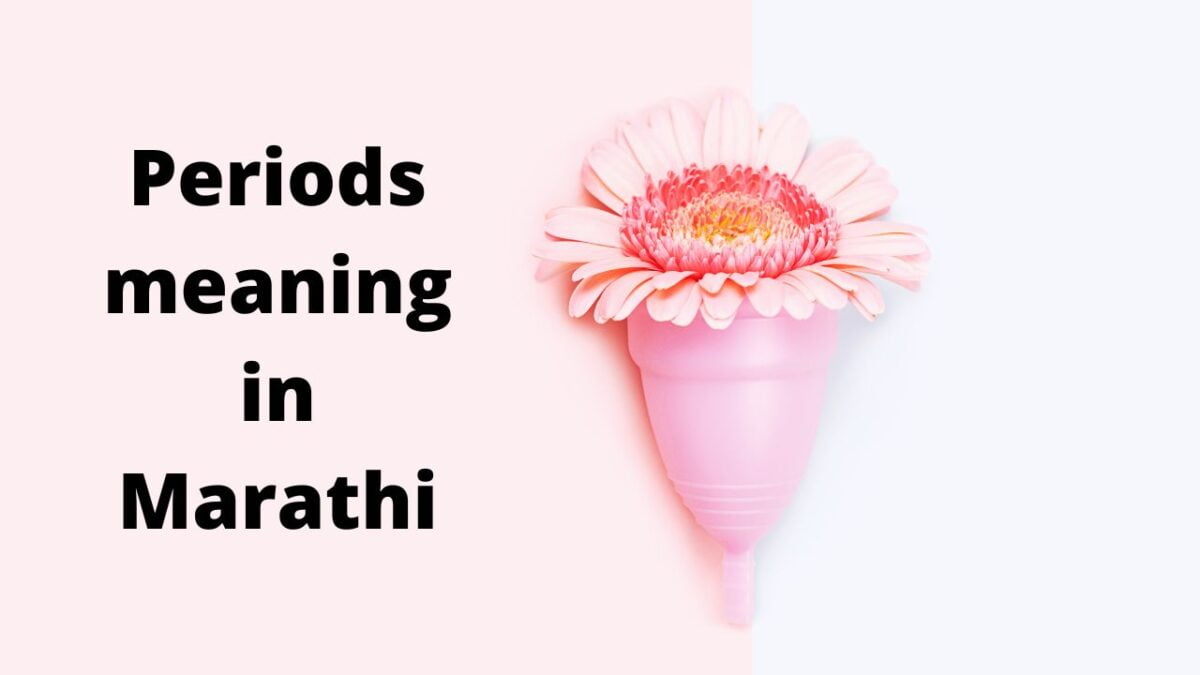 Menstrual cycle meaning in Marathi मासिक पाळी म्हणजे काय?