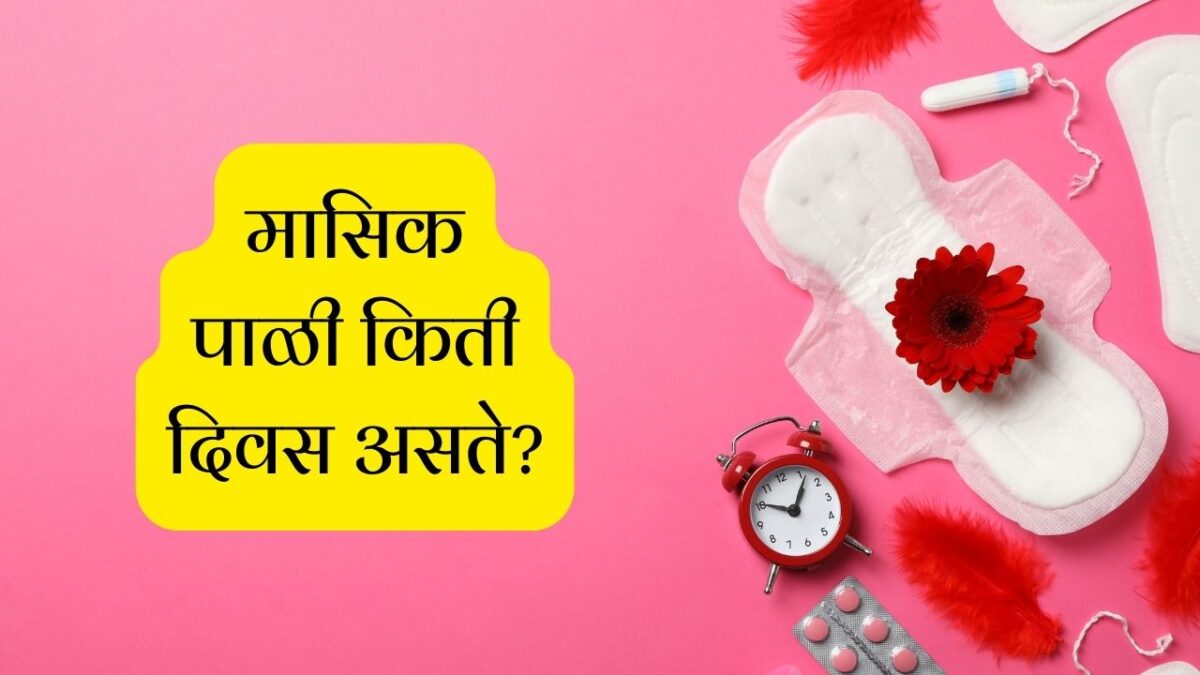 Menstrual Cycle Meaning In Marathi मासिक पाळी म्हणजे काय 6934