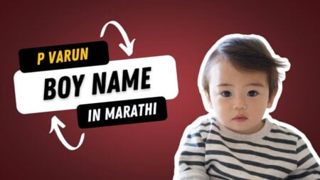 P Varun Boy Name in Marathi - प अक्षरावरून मुलांची नावे 2022/2021