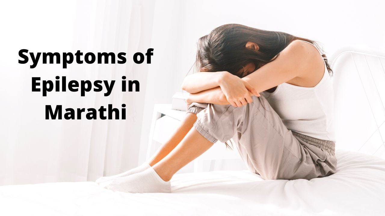 Symptoms of Epilepsy in Marathi
