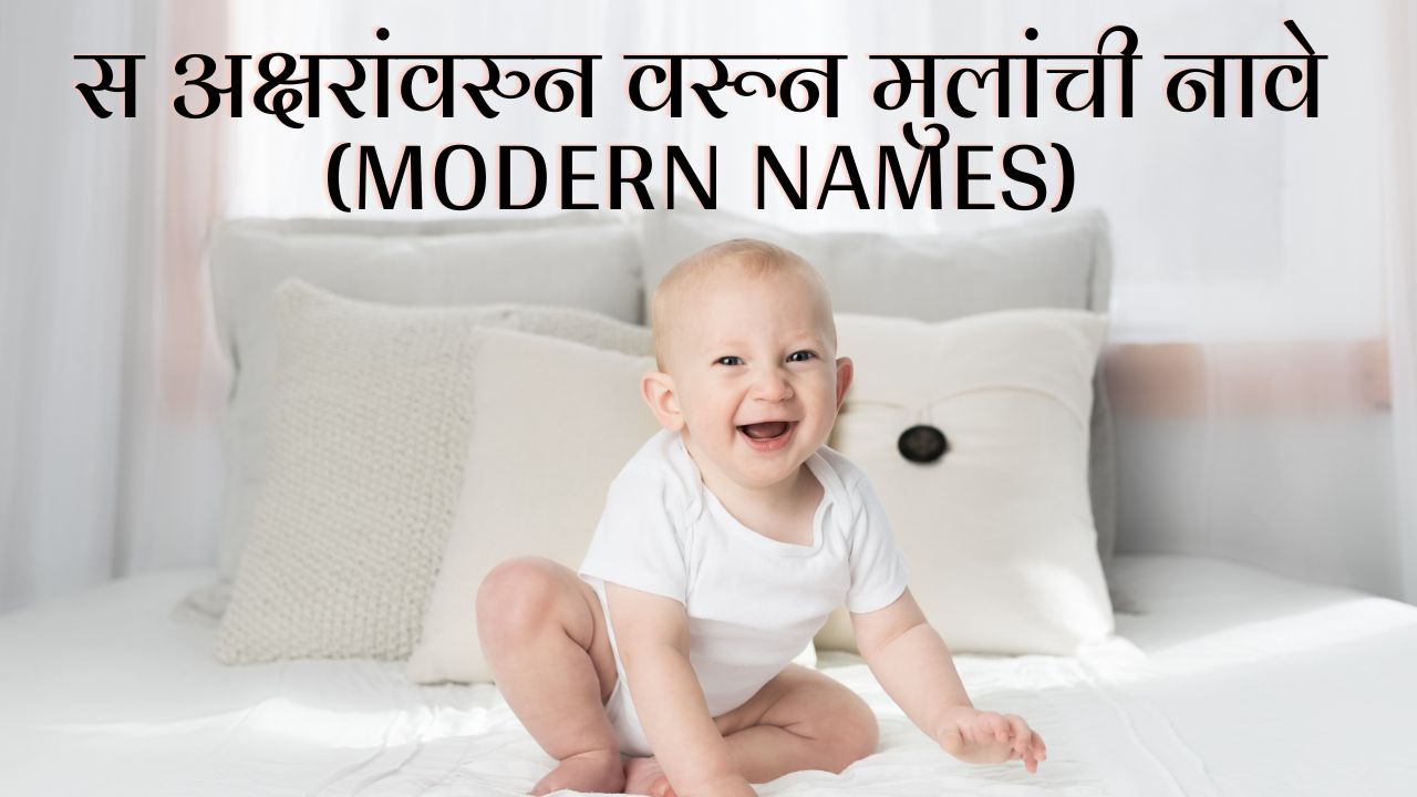 स अक्षरांवरुन वरून मुलांची नावे (Modern Names)