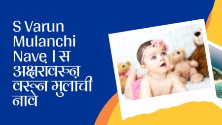 S Varun Boy Name Marathi | S Varun Mulanchi Nave । स अक्षरांवरुन वरून मुलांची नावे