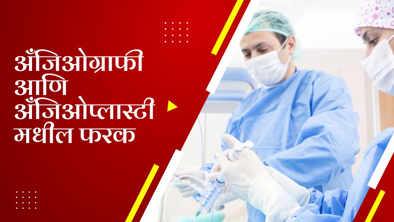 Angiography Side Effects in Marathi