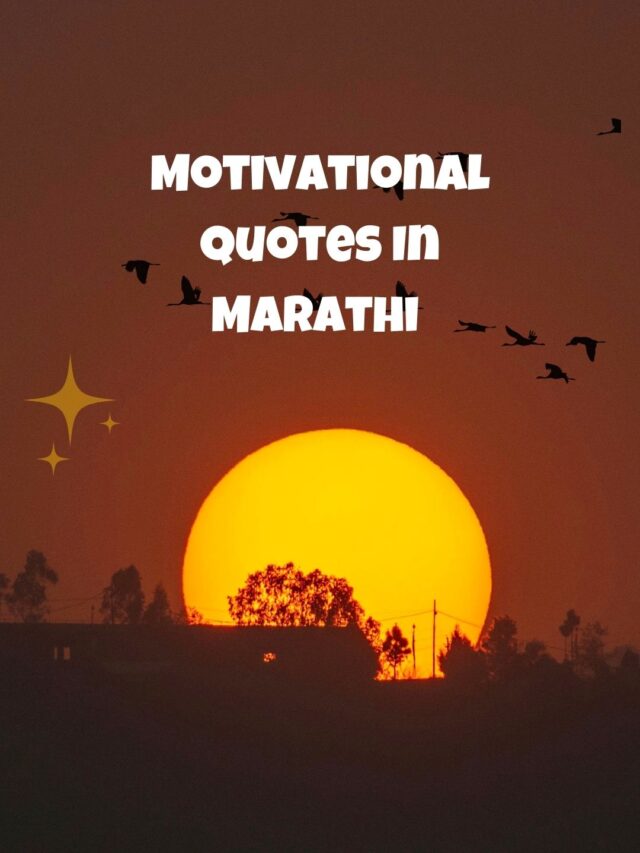 Motivational Quotes In Marathi - प्रेरणादायी विचार मराठी