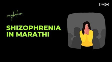 Schizophrenia Meaning in Marathi
