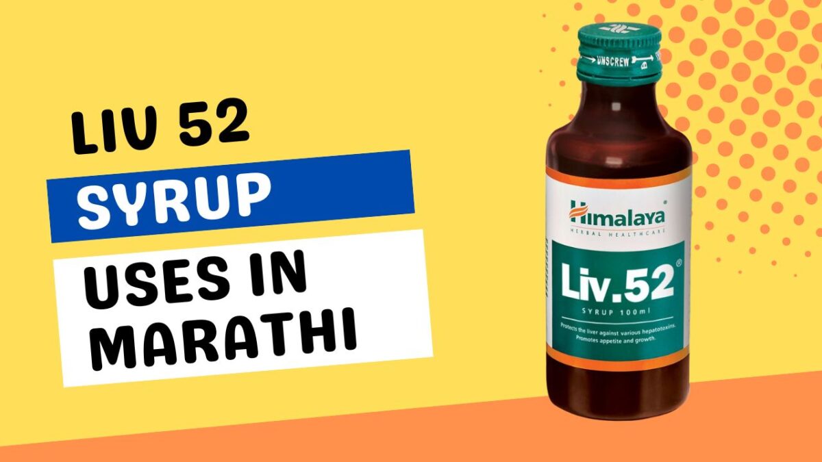Liv 52 Syrup Uses in Marathi लिव्ह 52 सिरप चे उपयोग मराठीत