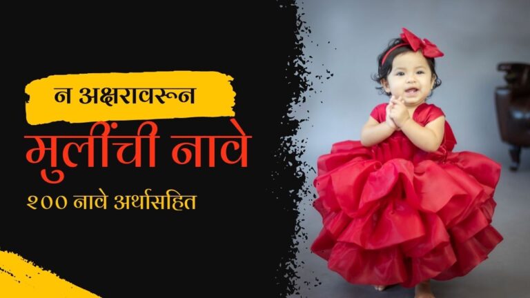 न अक्षरावरून मुलींची नावे, न वरून मुलींची नावे