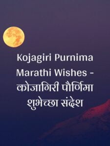 Kojagiri Purnima Marathi Wishes - कोजागिरी पौर्णिमा शुभेच्छा संदेश