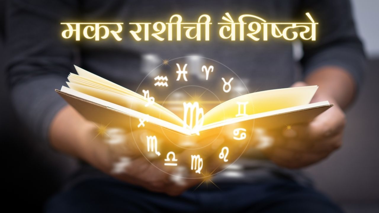 मकर राशीची वैशिष्ट्ये - Capricorn Traits in Marathi