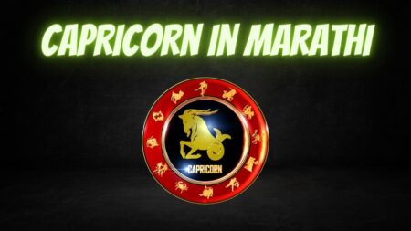 capricorn in marathi