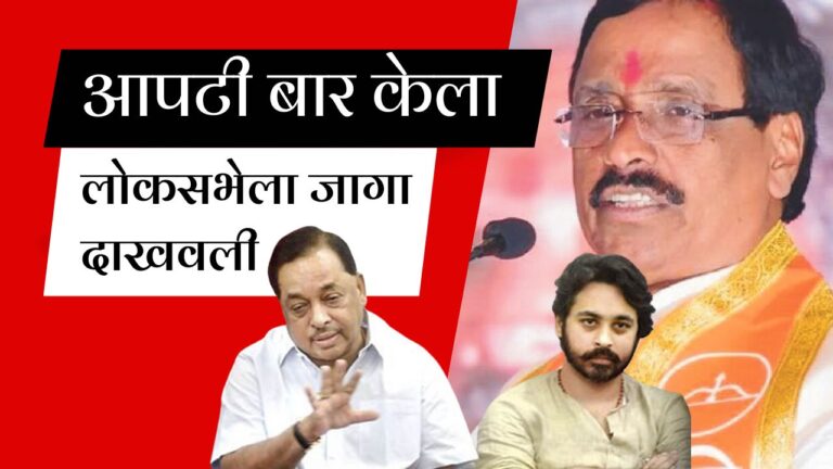 विनायक राऊत नारायण राणेंवर गरजले