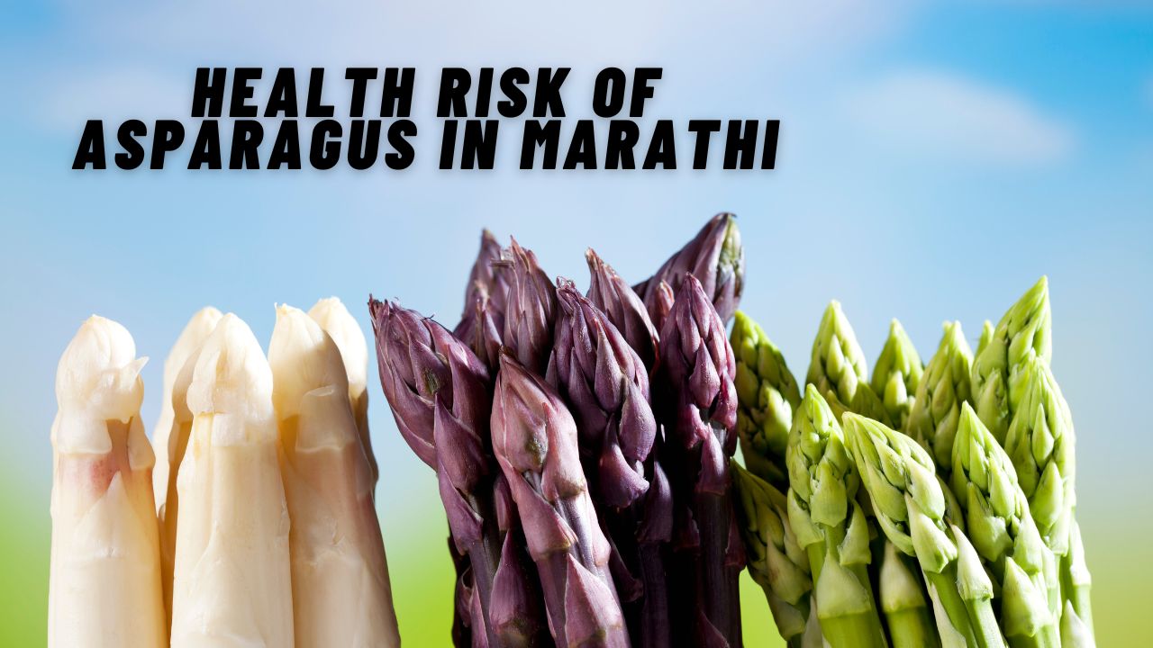 Health Risk of Asparagus In Marathi