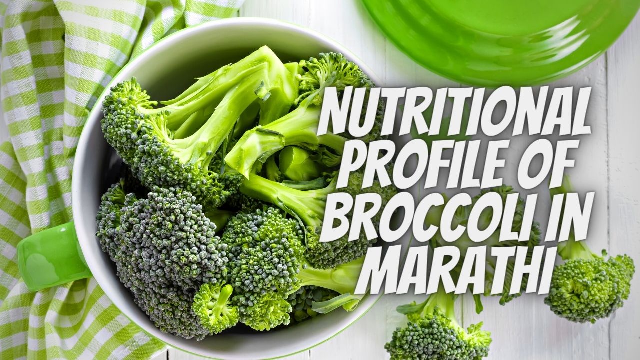 Nutritional Profile of Broccoli In Marathi
