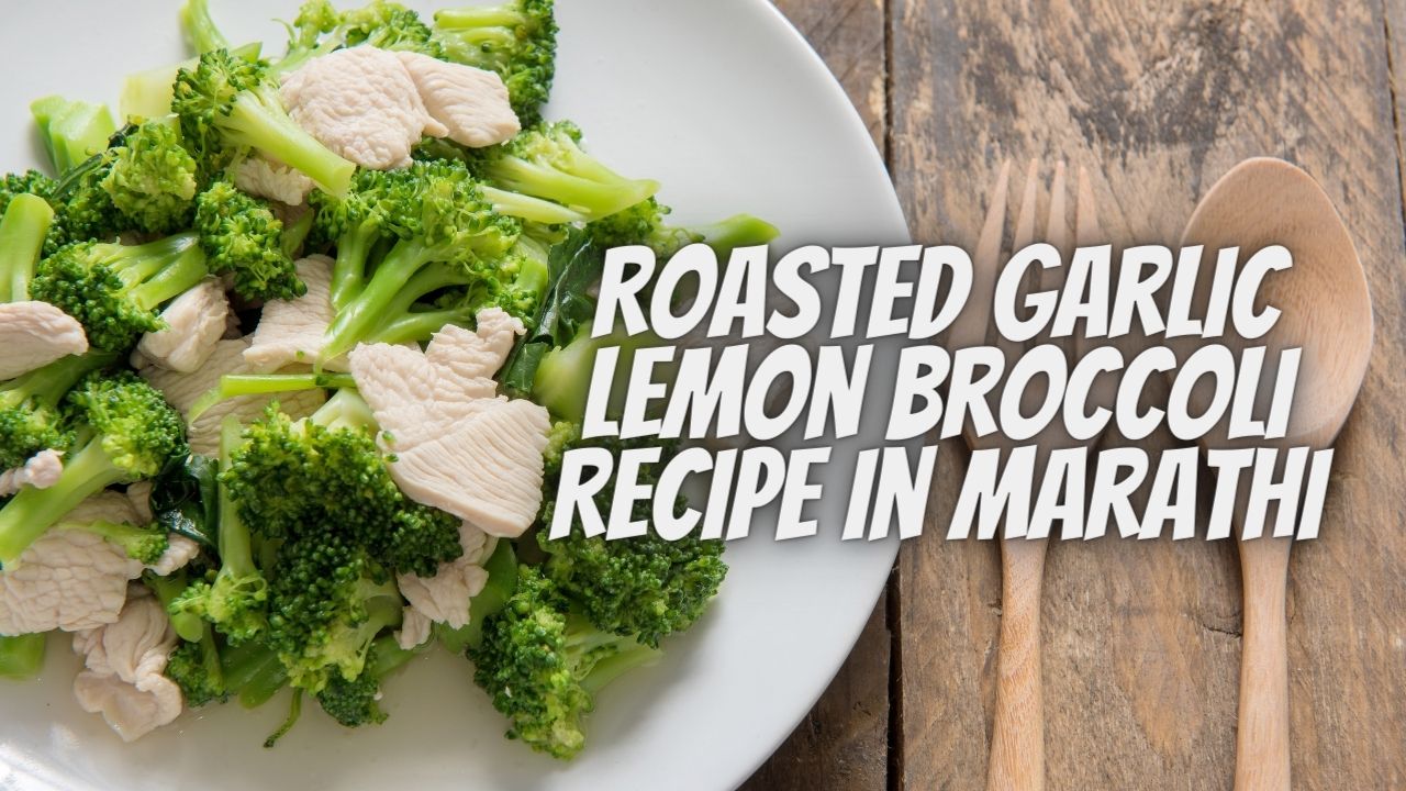 Roasted Garlic Lemon Broccoli Recipe In Marathi