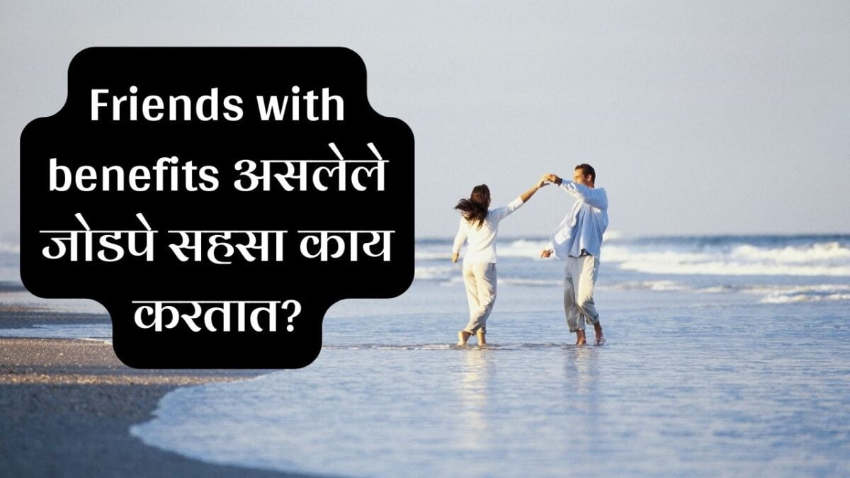 Friends with benefits meaning in marathi -फ्रेंड्स विथ बेनिफिट्स म्हणजे
