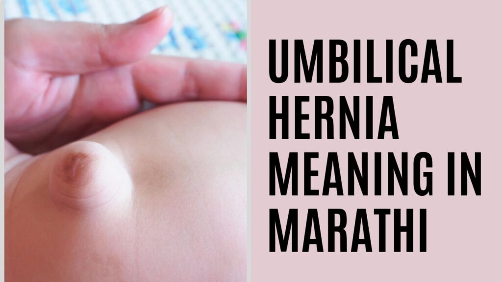Umbilical Hernia Meaning in Marathi
