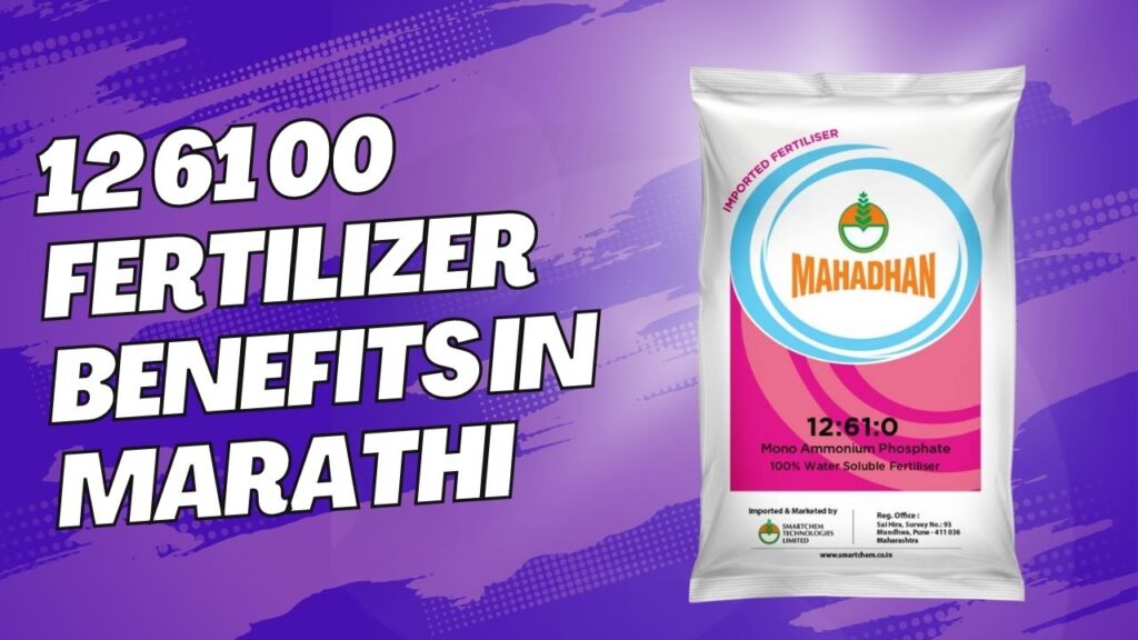 12 61 00 Fertilizer benefits in marathi