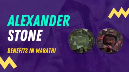 alexander stone benefits in marathi