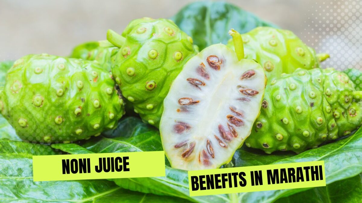 Noni Juice Benefits in Marathi नोनी ज्यूस चे मराठीत आहेत