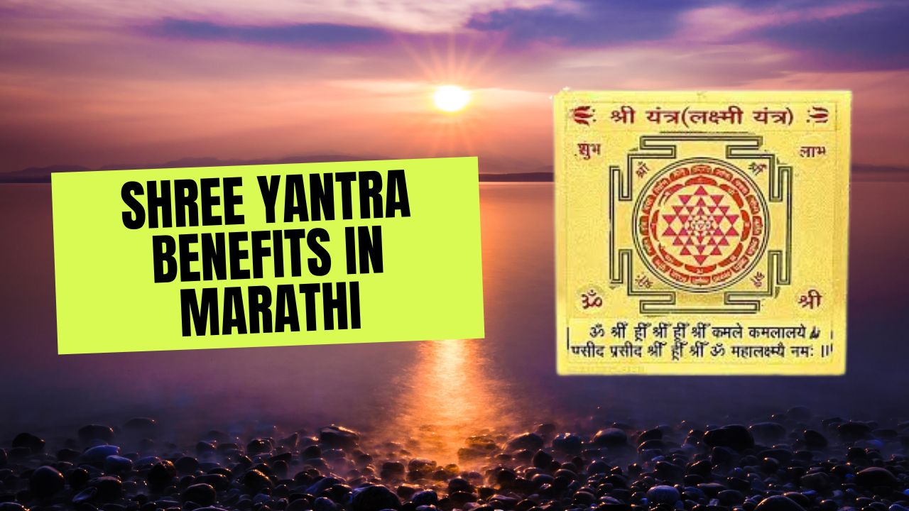 shree yantra benefits in marathi