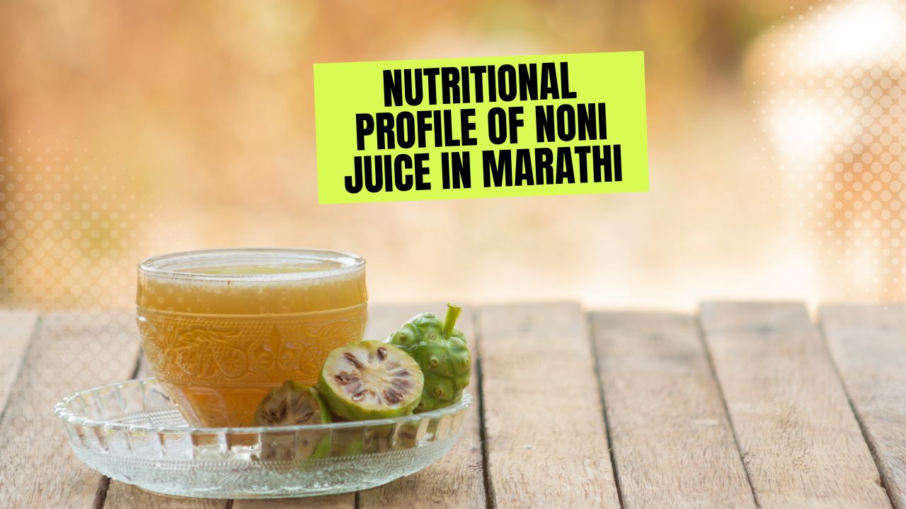 Nutritional Profile of Noni Juice in Marathi