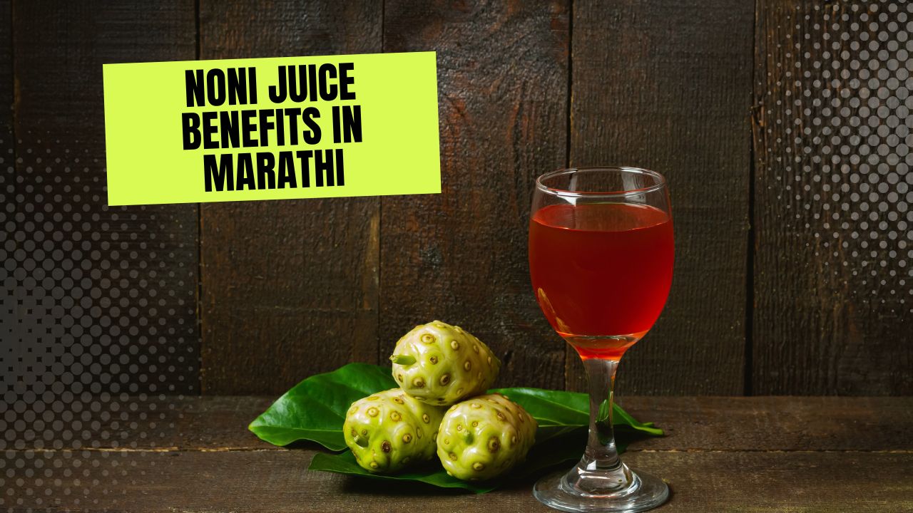 Noni juice benefits in Marathi