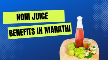 noni juice benefits in marathi