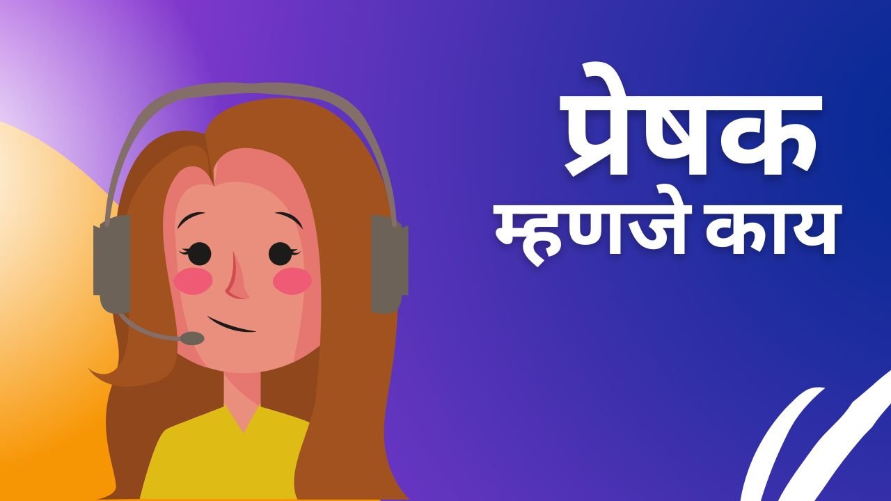 प्रेषक म्हणजे काय Preshak Meaning In Marathi