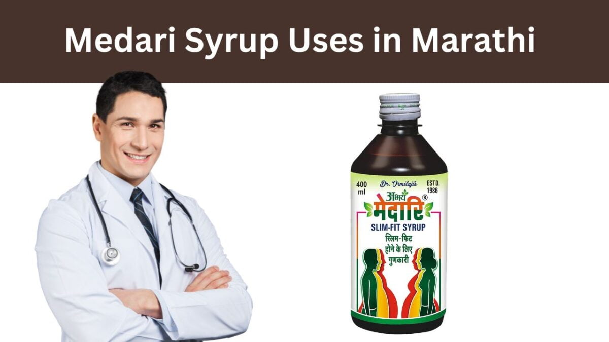 Medari Syrup Uses in Marathi मेदारी सिरपचे उपयोग व फायदे