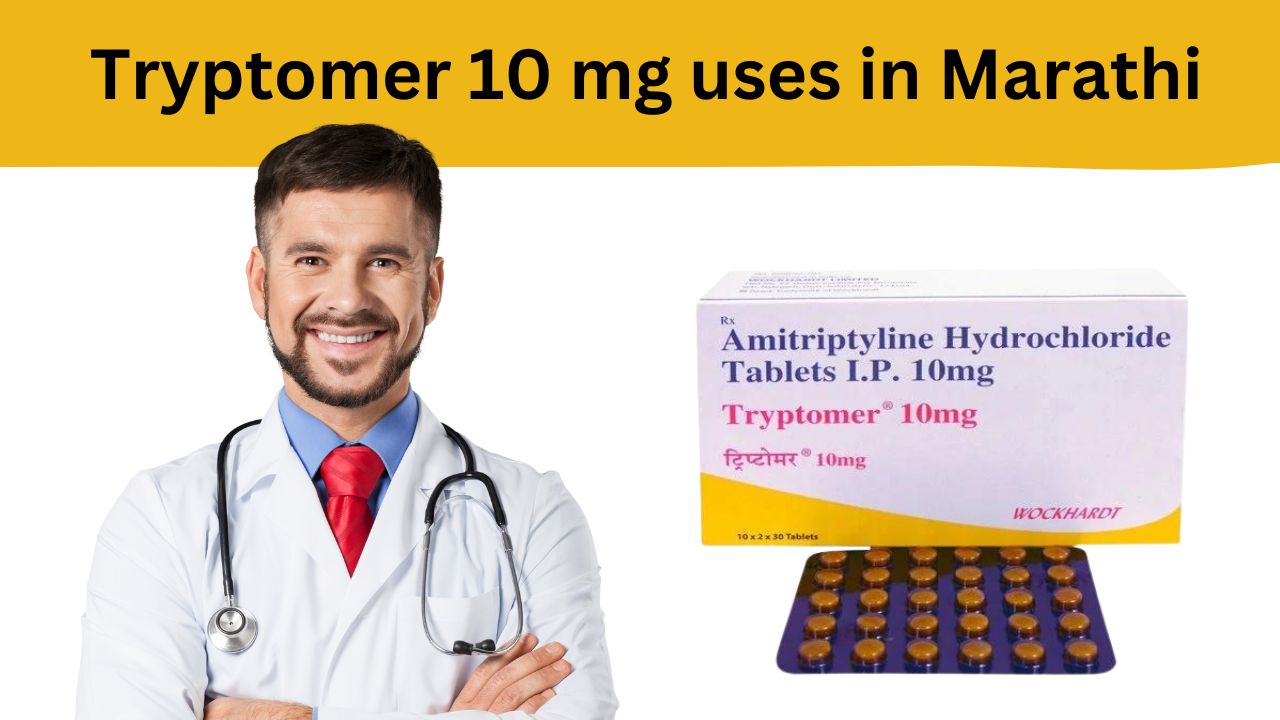 Tryptomer 10 mg Uses in Marathi ट्रिप्टोमर टॅबलेटचे मराठीत उपयोग