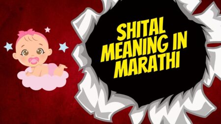 shital meaning in marathi
