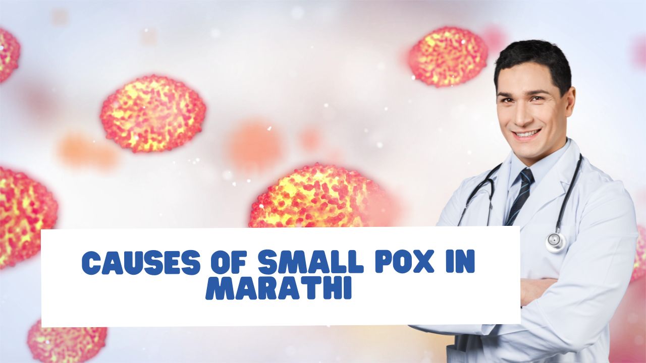 Causes of Small Pox in Marathi