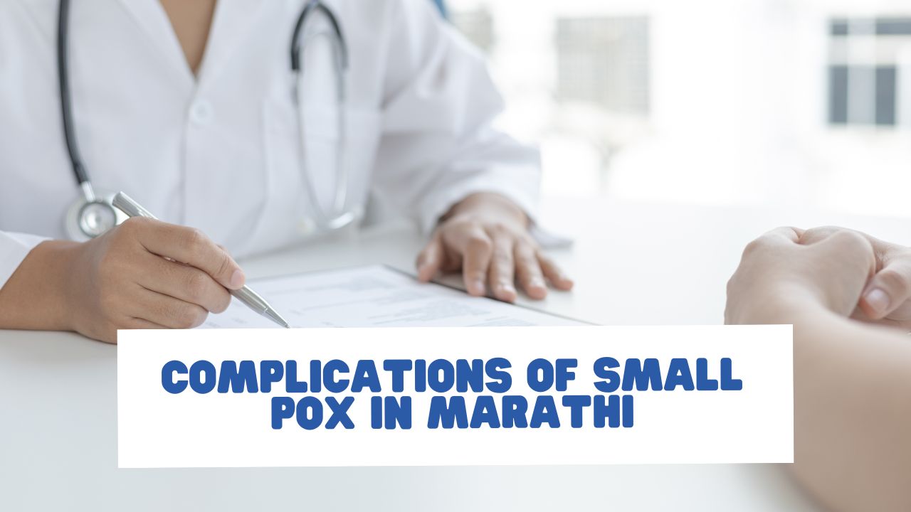 Complications of Small Pox in Marathi