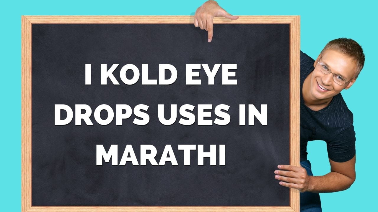 I Kold Eye Drops uses in Marathi आय कोल्ड ड्रॉप्स चे उपयोग मराठीत