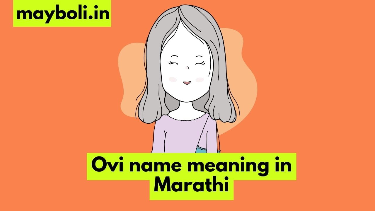 Ovi name meaning in Marathi ओवी नावाचा खरा अर्थ Mayboli.in