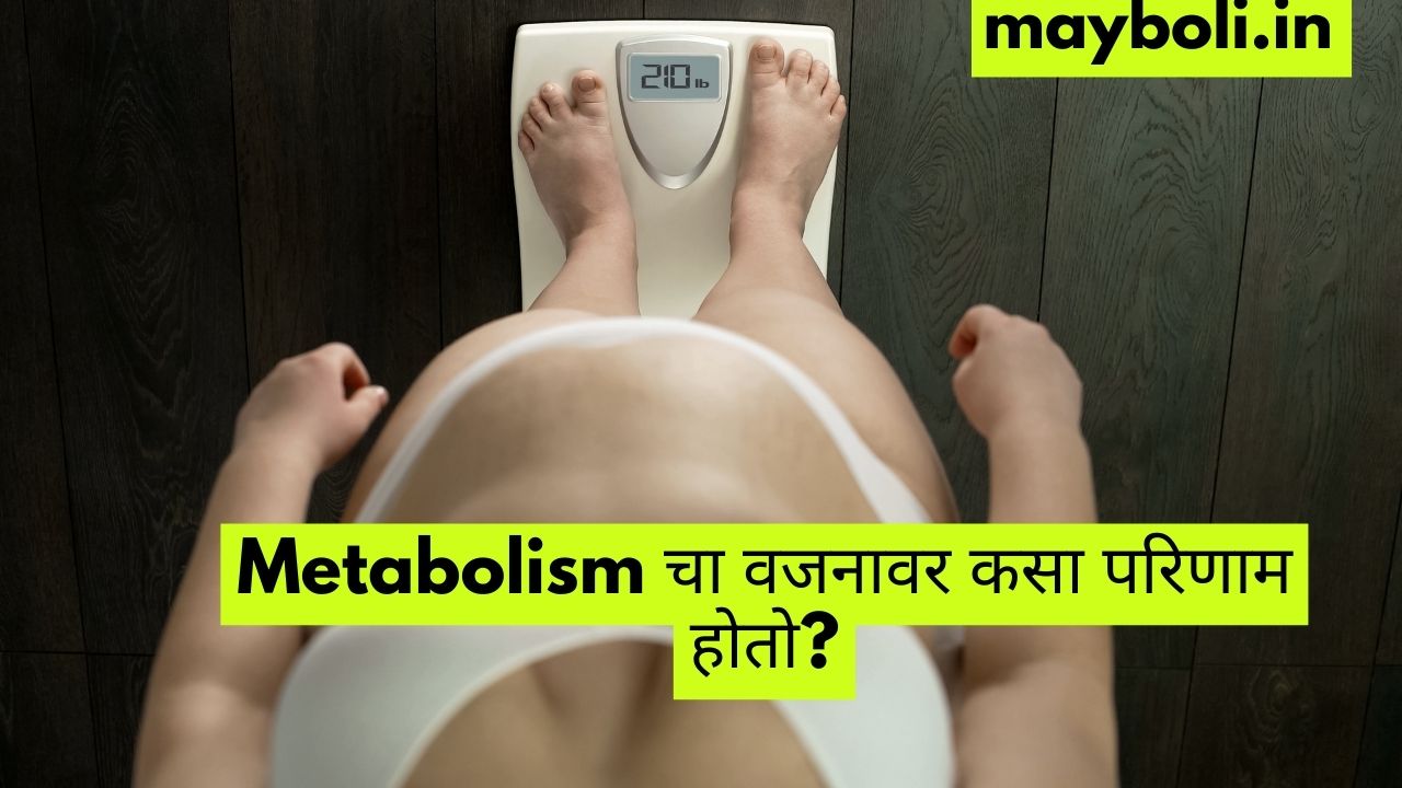 Metabolism चा वजनावर कसा परिणाम होतो?