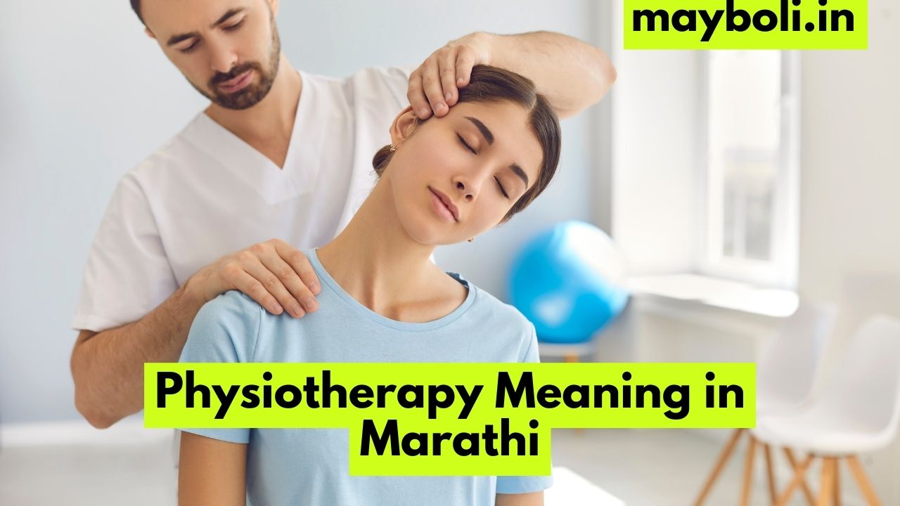 Physiotherapy Meaning in Marathi  फिजिओथेरपीचा मराठीत अर्थ व व्याख्या