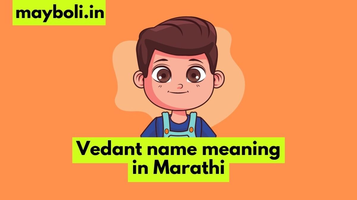 Vedant name meaning in Marathi वेदांत नावाचा खरा अर्थ Mayboli.in